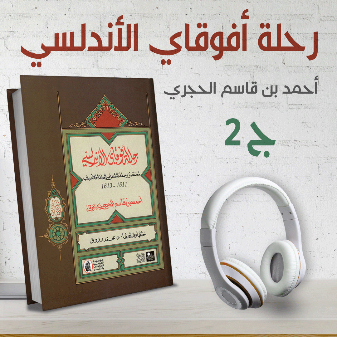 رحلة أفوقاي الأندلسي 1611م مختصر رحلة الشهاب إلى ديار الأحباب | ناصر الدين على القوم الكافرين ج2