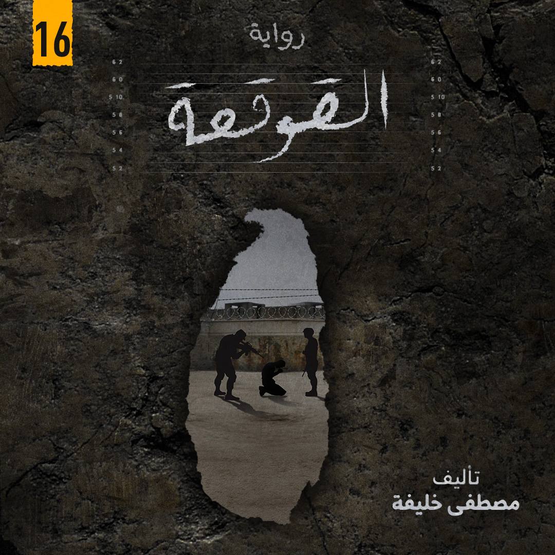 رواية القوقعة: يوميات متلصص | تأليف مصطفى خليفة | كتاب صوتي ممنوع | الفصل السادس عشر