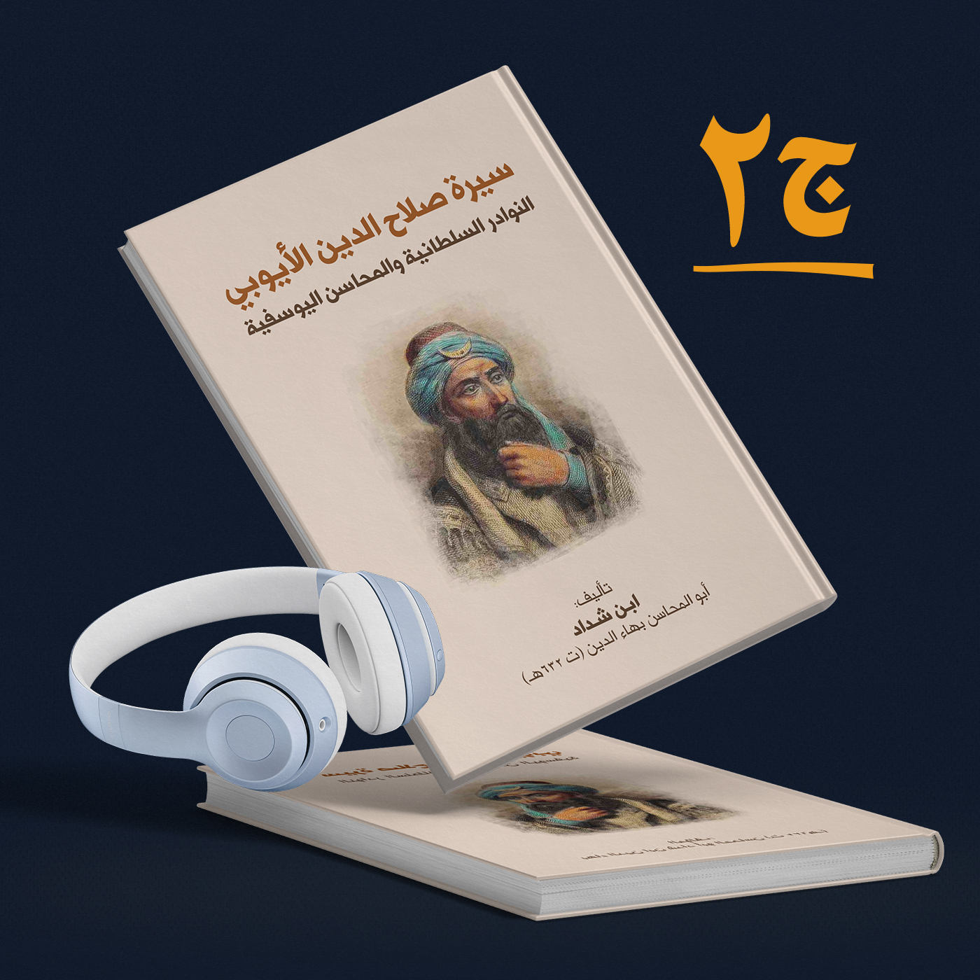 سيرة صلاح الدين الأيوبي | النوادر السلطانية والمحاسن اليوسفية | كتاب صوتي 2/3