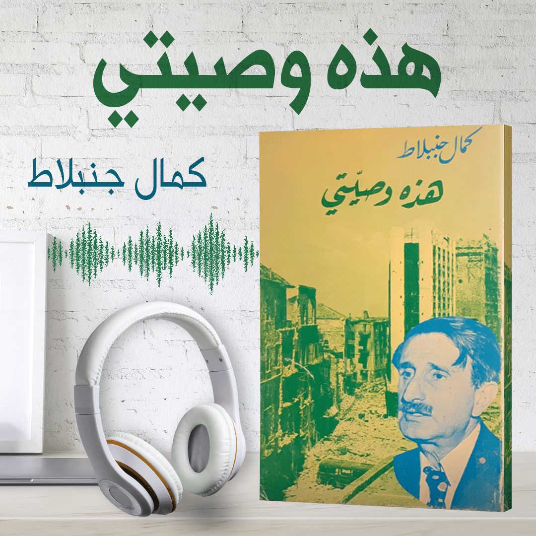 مذكرات كمال جنبلاط الذي مات مقتولاً 1977 | هذه وصيتي