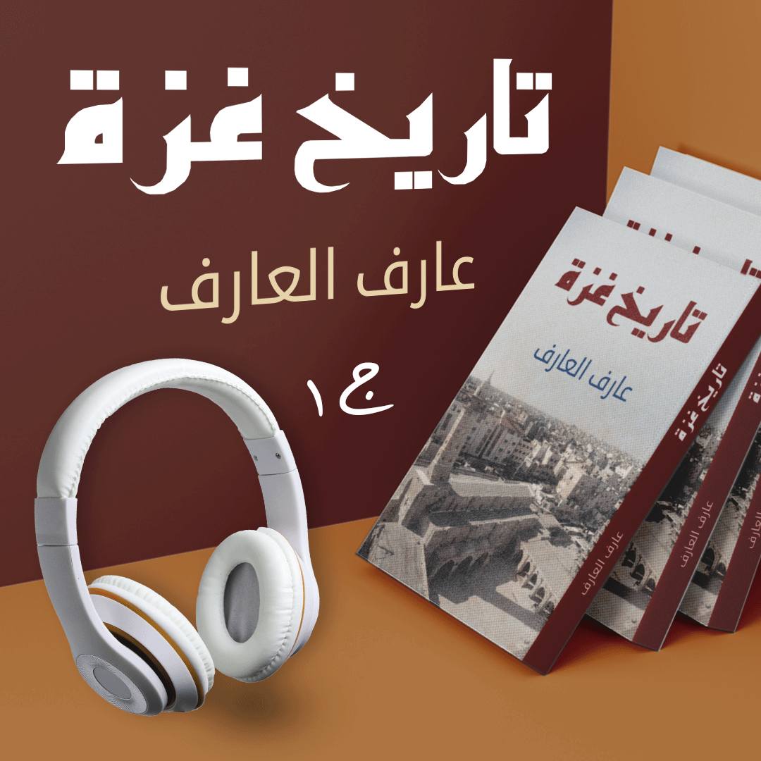 كتاب تاريخ غزة لعارف العارف ج1