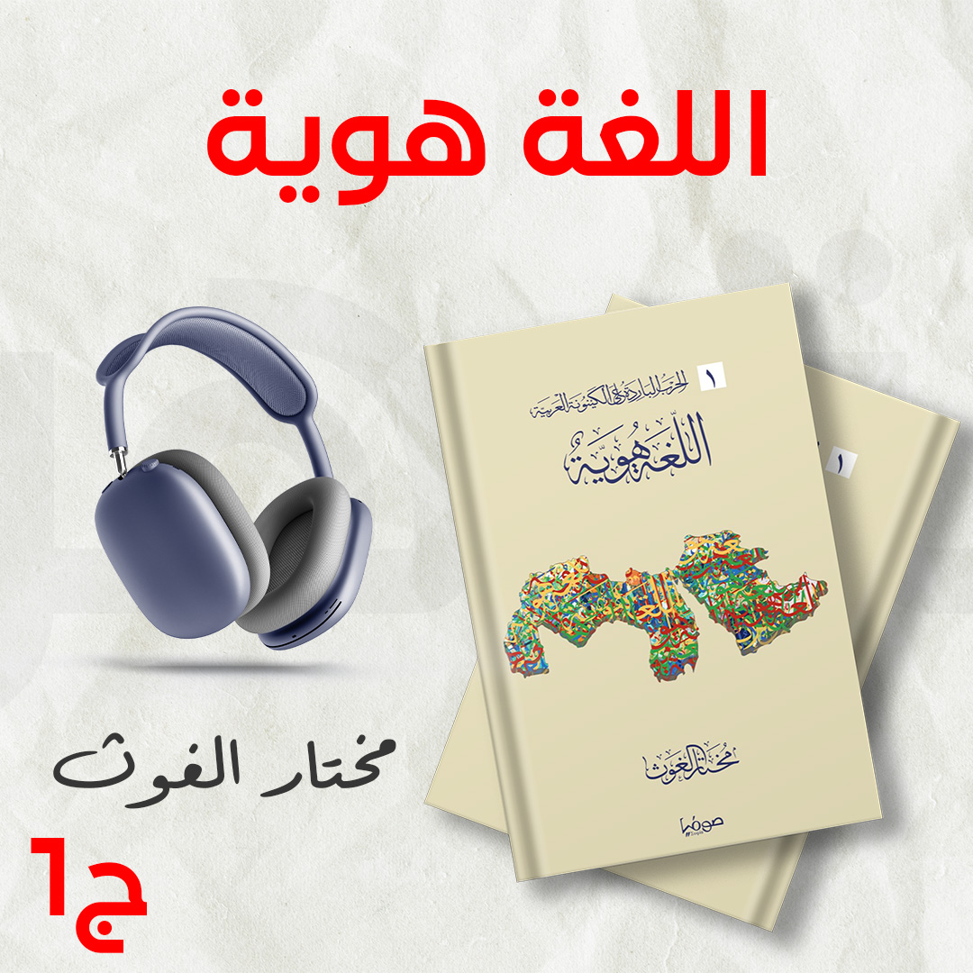 كتاب اللغة هوية ج1 | الحرب الباردة على الكينونة العربية