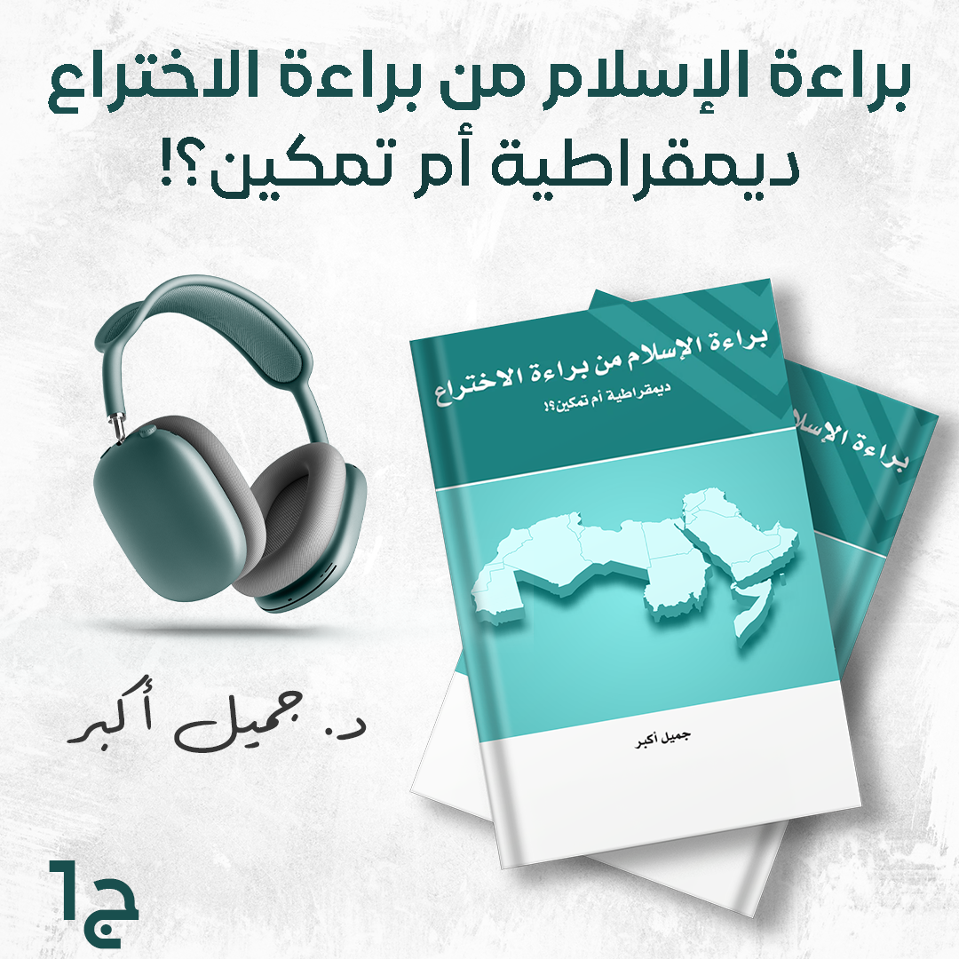 كتاب براءة الإسلام من براءة الاختراع ديمقراطية أم تمكين؟! 2/1