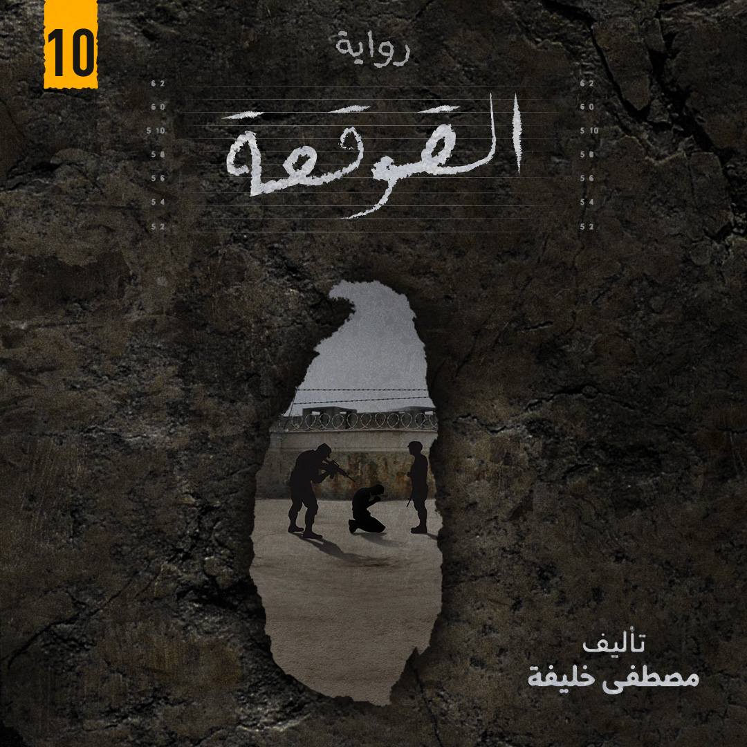 رواية القوقعة: يوميات متلصص | تأليف مصطفى خليفة | كتاب صوتي ممنوع | الفصل العاشر