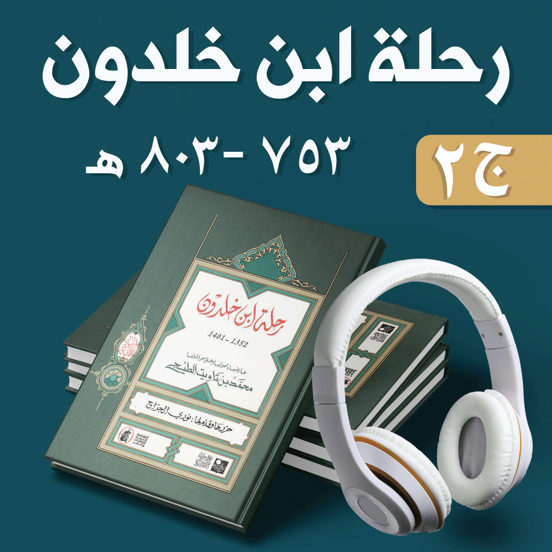 رحلة ابن خلدون شرقاً وغرباً ٧٥٣ - ٨٠٣ هـ أو مذكرات ابن خلدون | كتاب صوتي ۲/٣