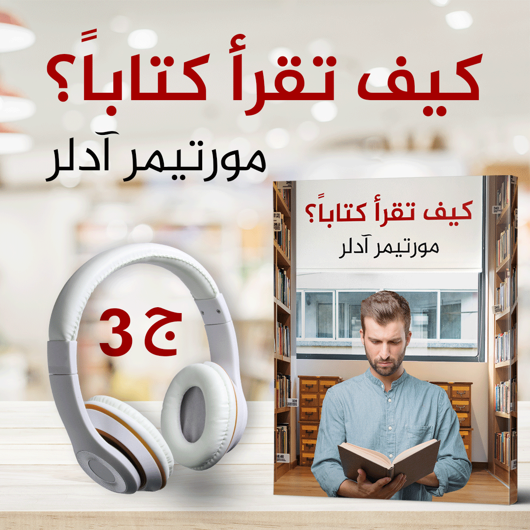 كيف تقرأ كتاباً 3/3