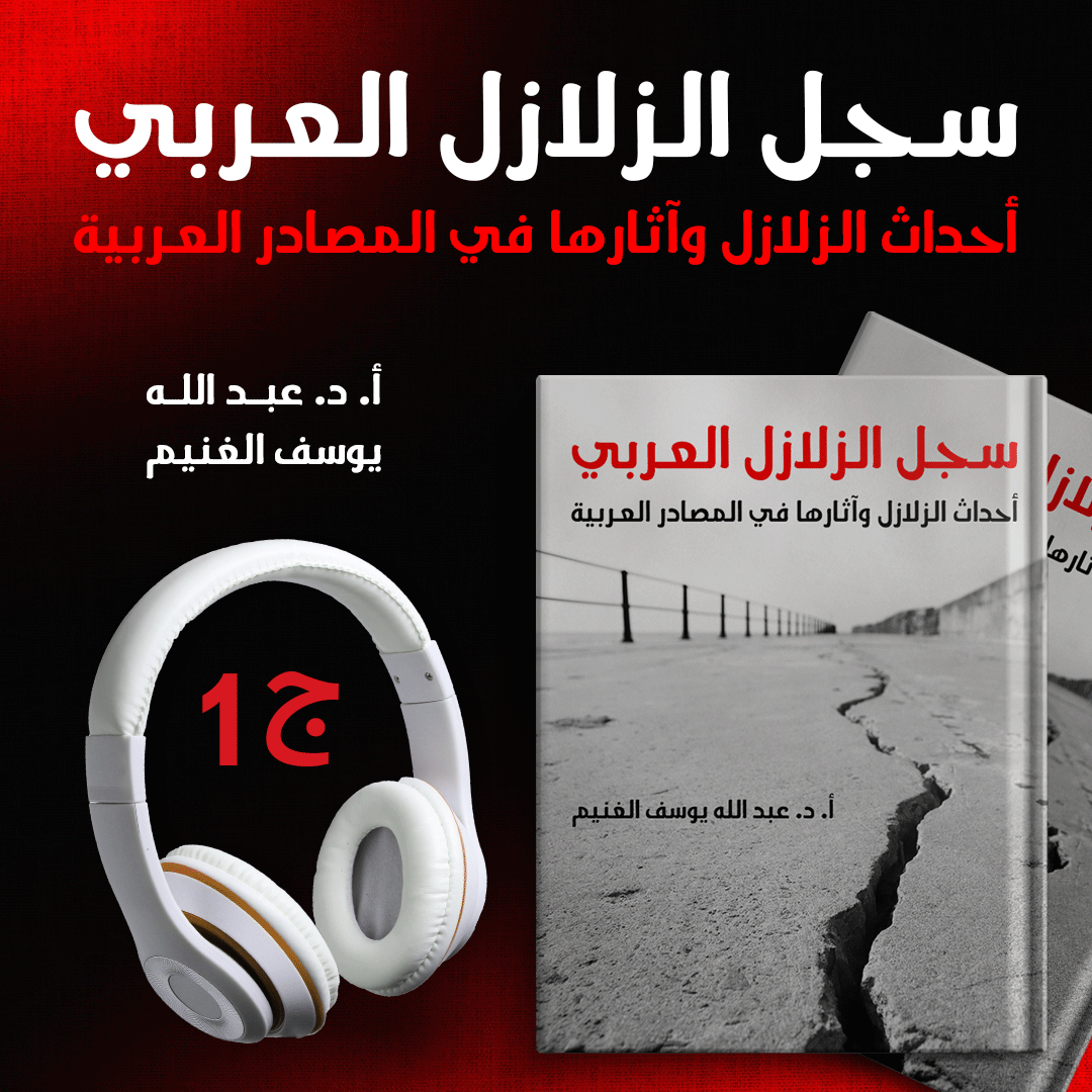 سجل الزلازل العربي,أحداث الزلازل وآثارها في المصادر العربية ج1