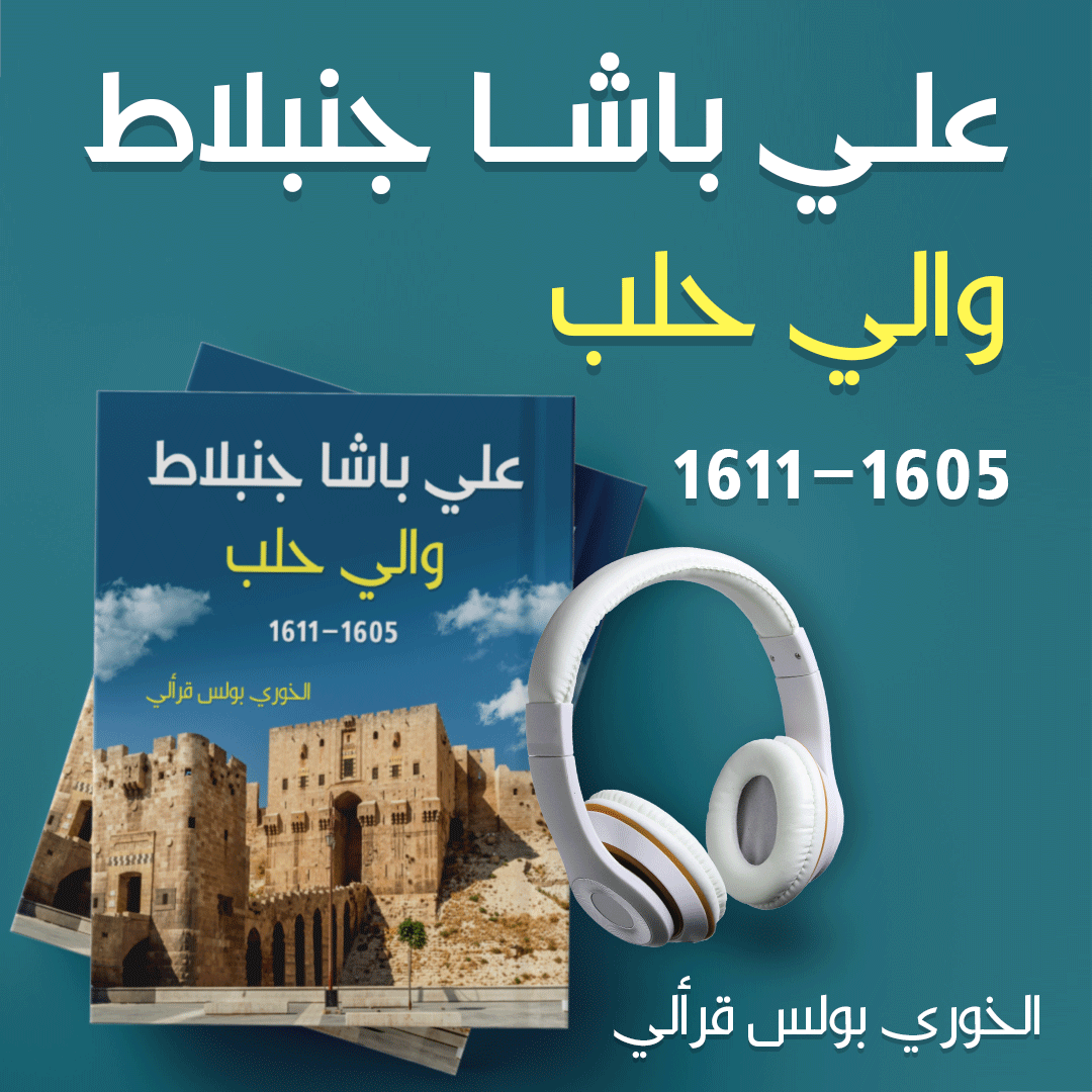 "والي حلب علي باشا جنبلاط" 1605-1611 | وثائق نادرة من تاريخ لبنان وسورية والتدخل الأوربي