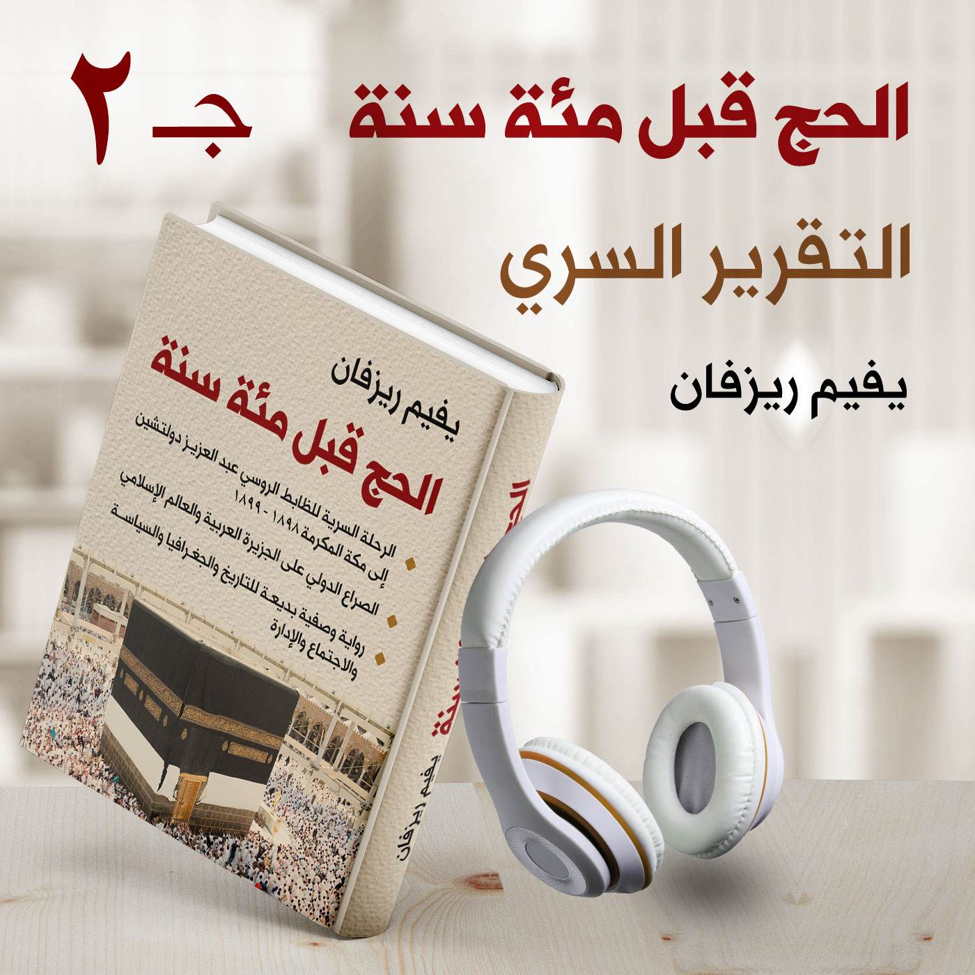 الحج قبل 100 سنة 2/3 التقرير السري عن الحجاز 1998 - 1999م للضابط الروسي عبد العزيز دولتشين