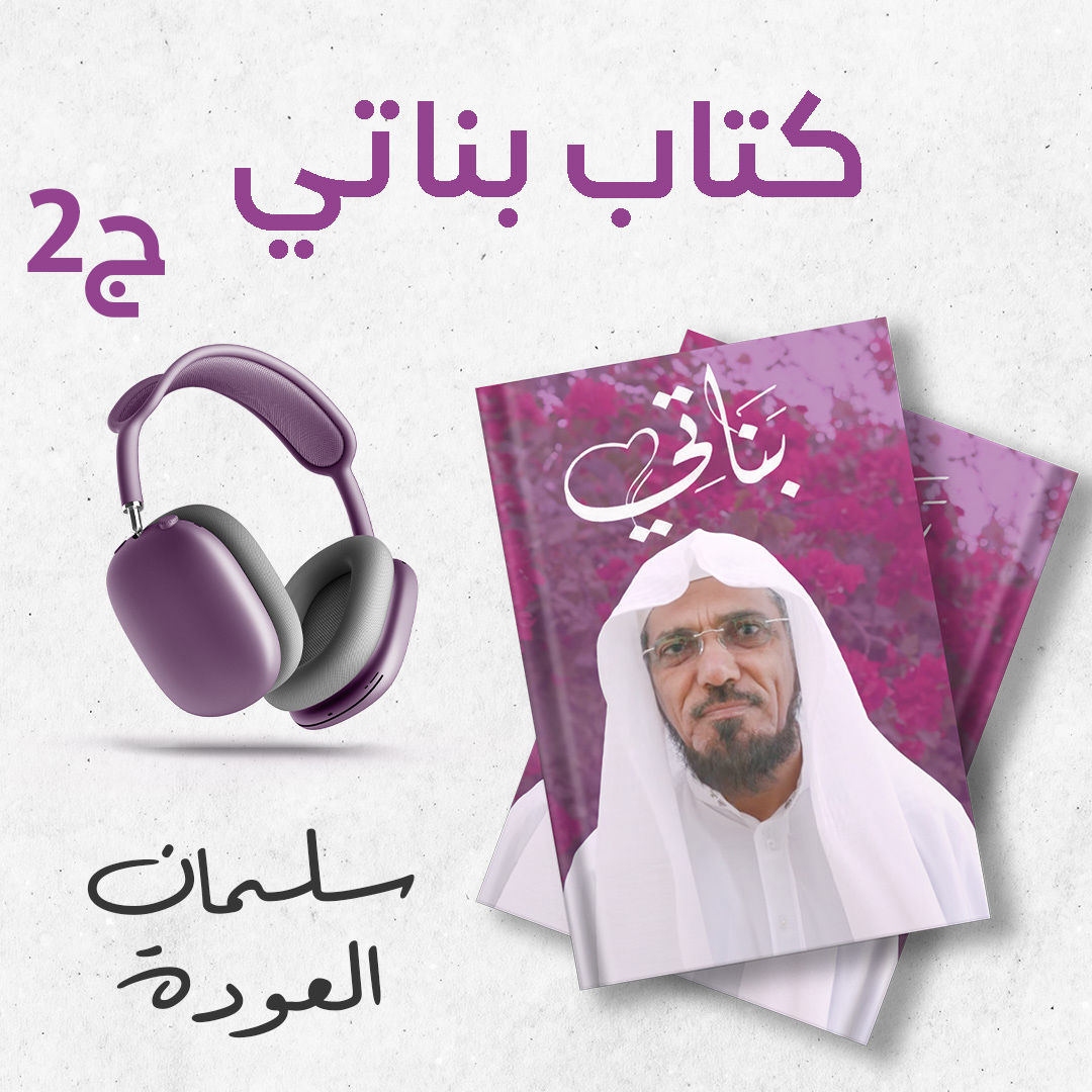 كتاب بناتي 2/2