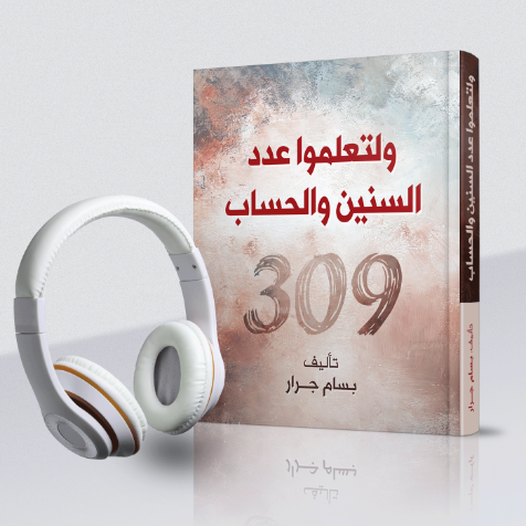 كتاب ولتعلموا عدد السنين والحساب