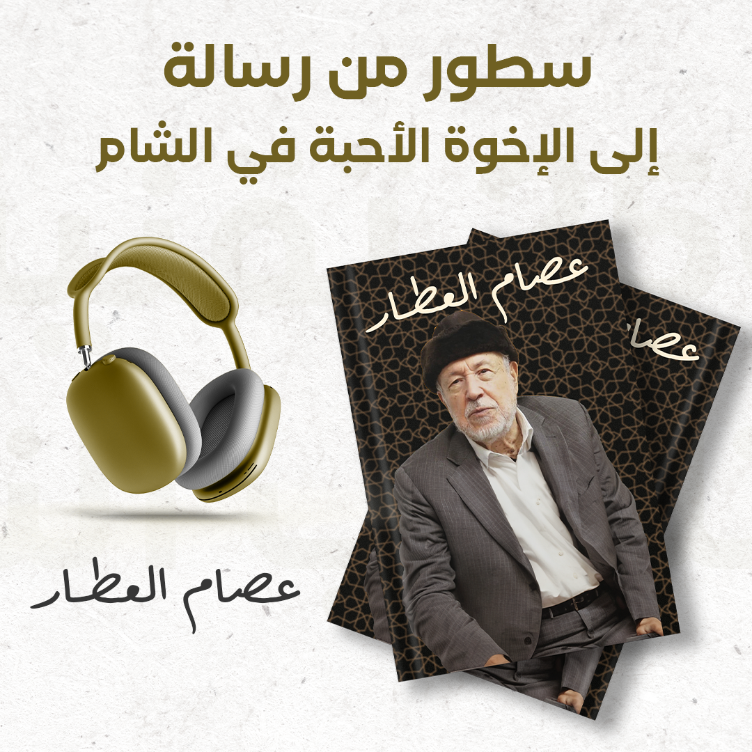 رسالة إلى الإخوة الأحبة في الشام | عصام العطار | كتاب صوتي