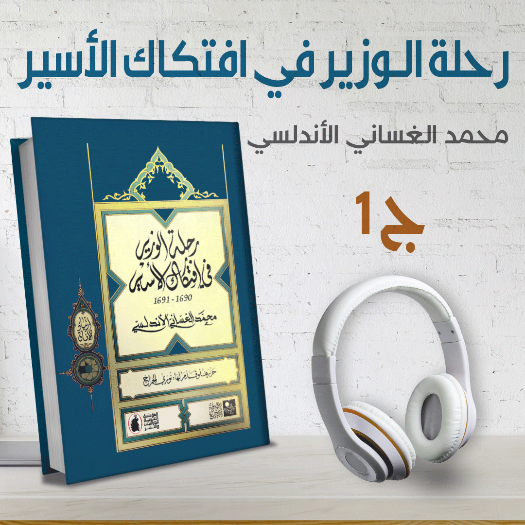 رحلة الوزير في افتكاك الأسير تأليف محمد بن عبد الوهاب ١٦٩٠ م إلى الأندلس وإسبانيا | ج1