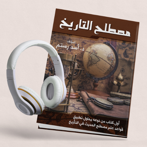 كتاب مصطلح التاريخ