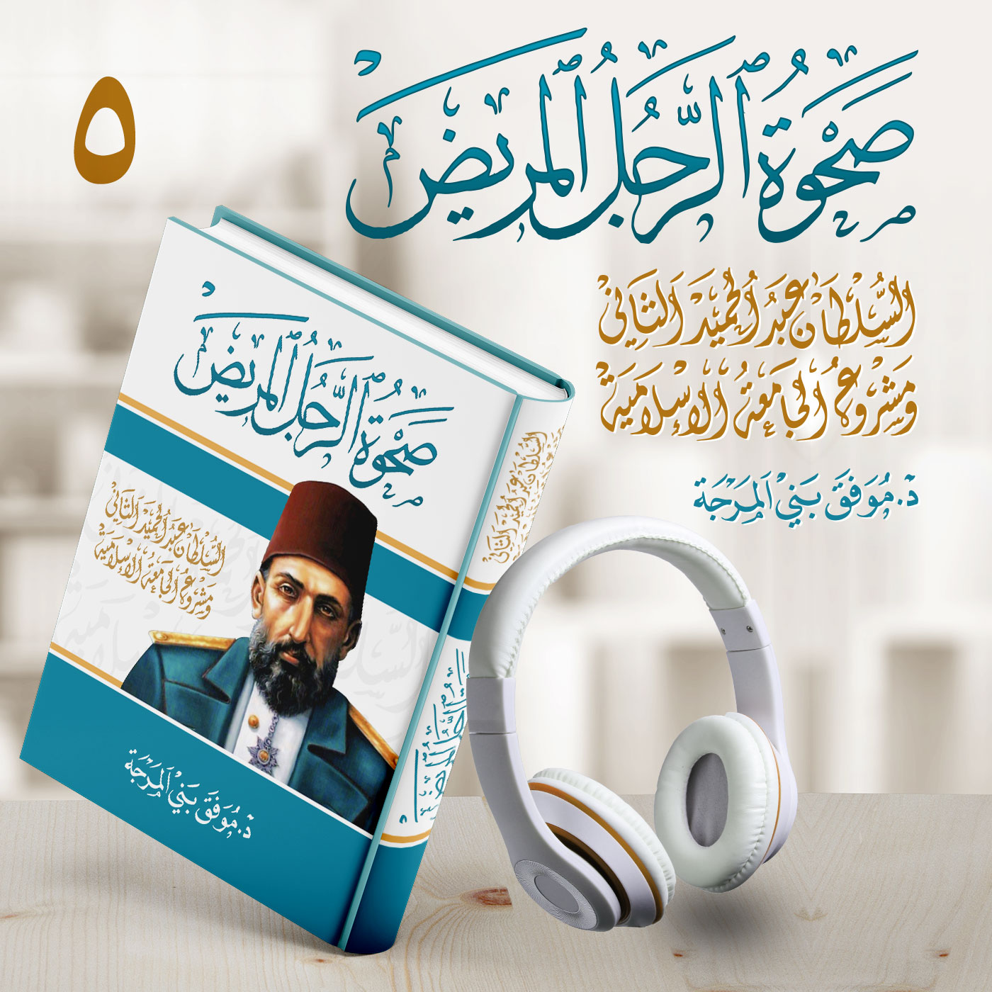 كتاب صحوة الرجل المريض أو "السلطان عبد الحميد الثاني والخلافة الإسلامية" ج 5/5