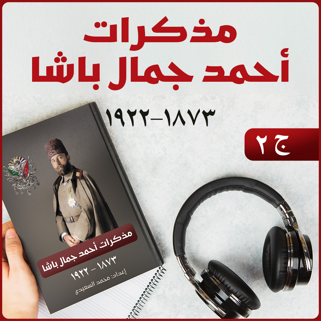 كتاب مذكرات جمال باشا قائد الجيش العثماني في الشام خلال الحرب العالمية الأولى | 2/3