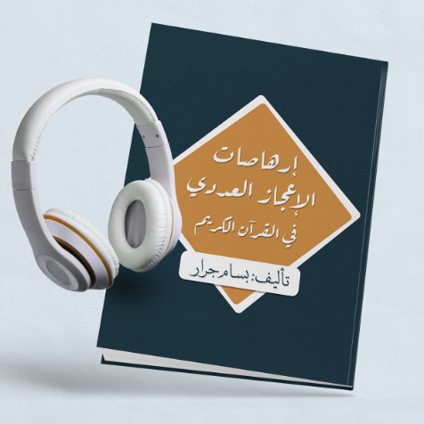 كتاب إرهاصات الإعجاز العددي في القرآن