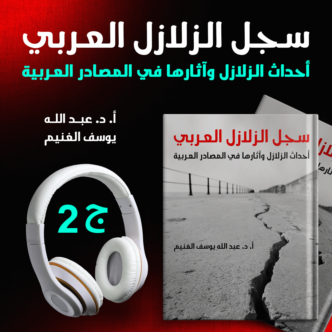 سجل الزلازل العربي,أحداث الزلازل وآثارها في المصادر العربية ج2