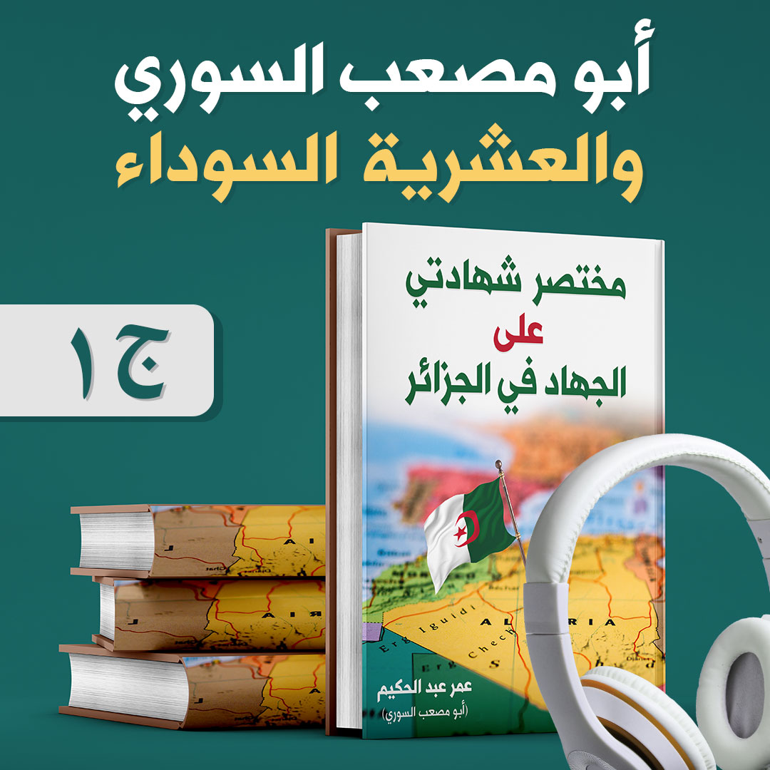 كتاب " مختصر شهادتي على تجربة الجهاد في الجزائر " – عمر حكيم - أبو مصعب 1/2