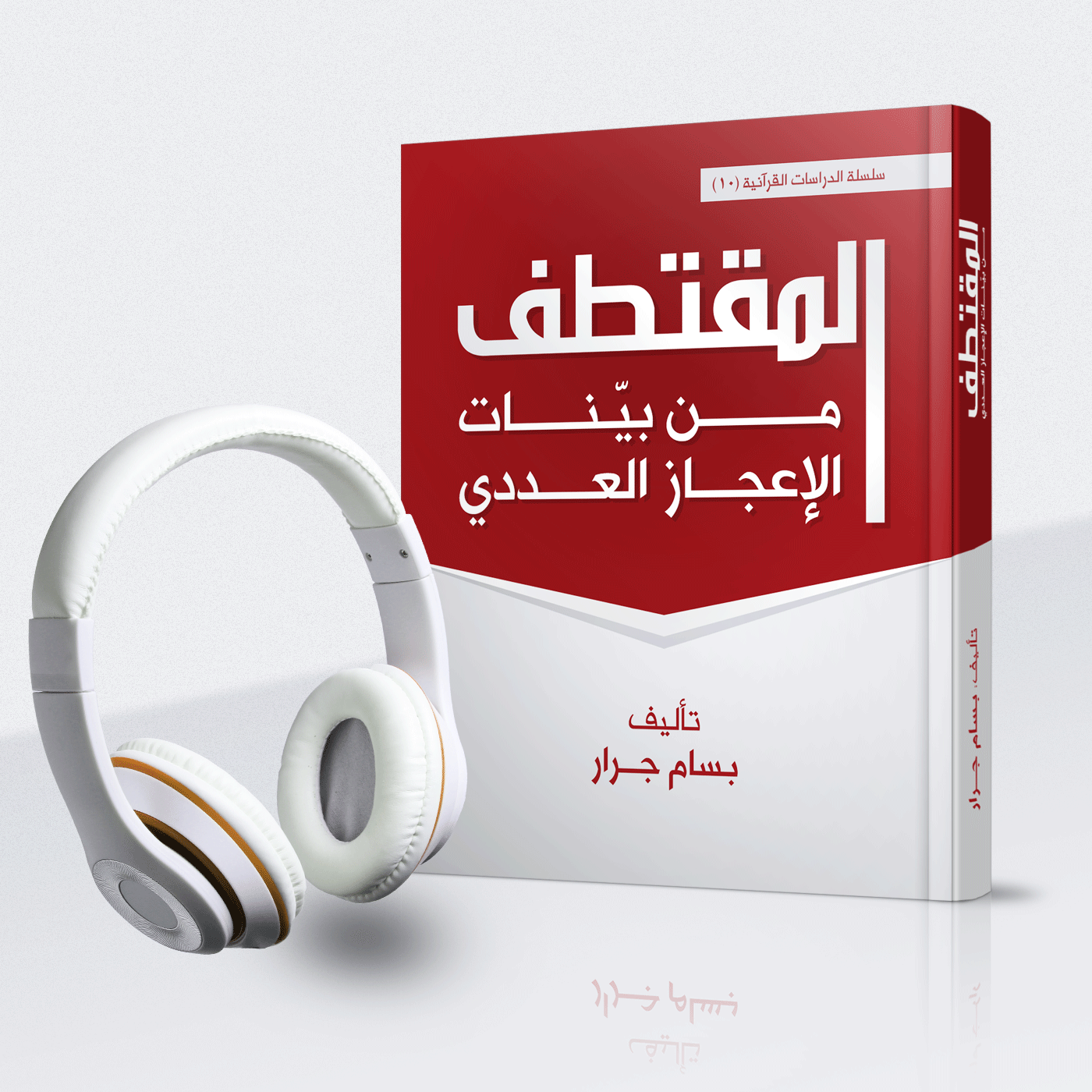 كتاب "المقتطف من بينات الإعجاز العددي"