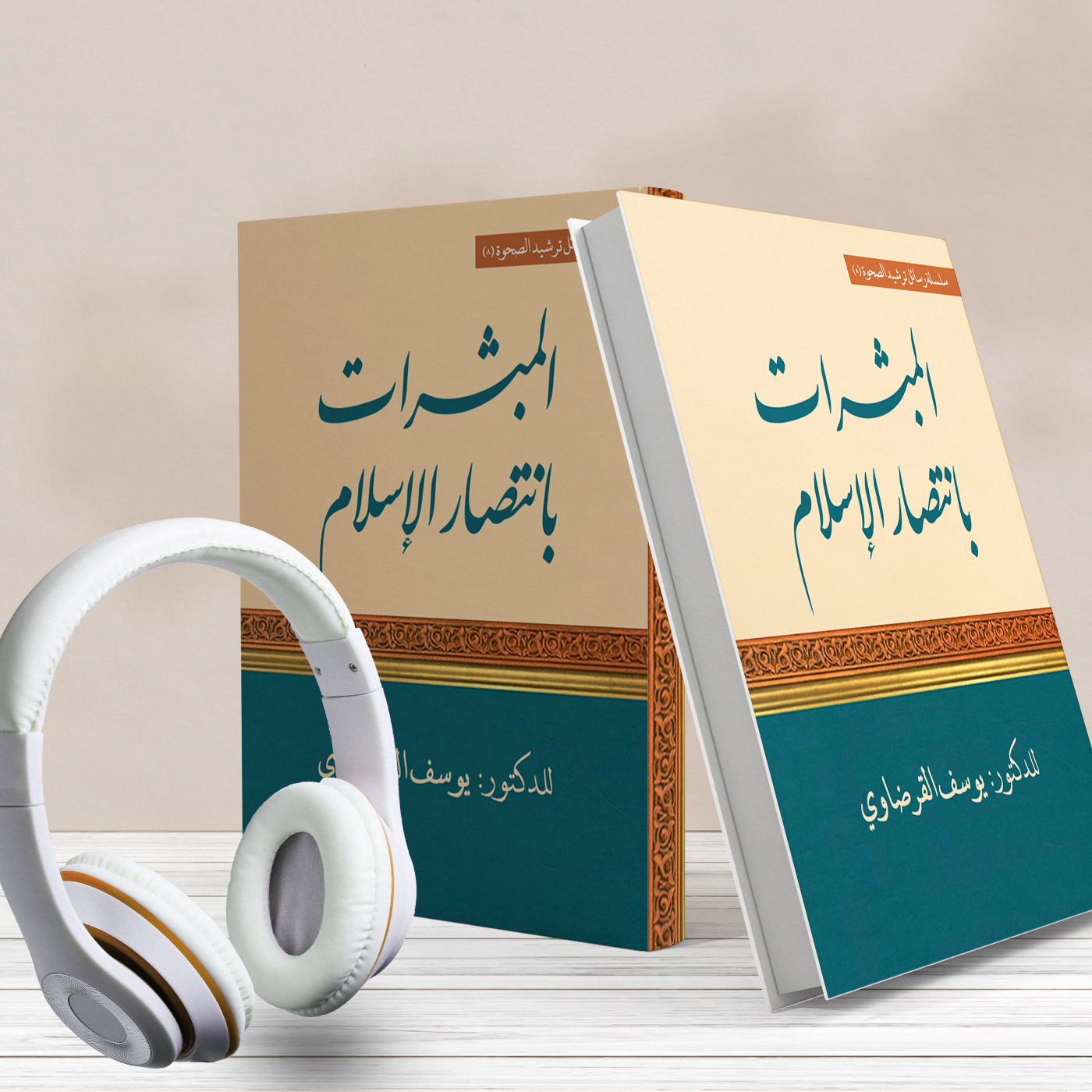 كتاب المبشرات بانتصار الإسلام