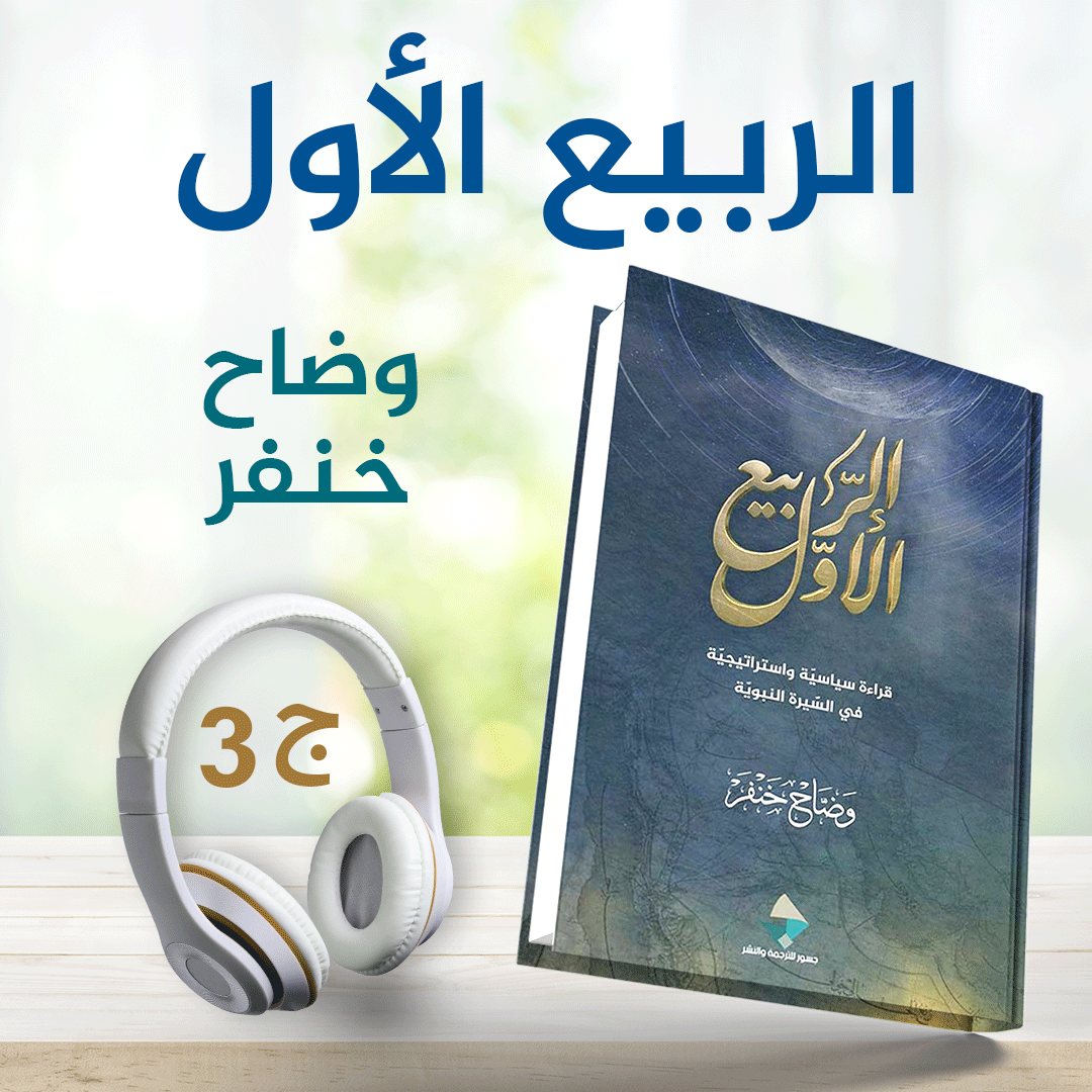 الربيع الأول 4/3