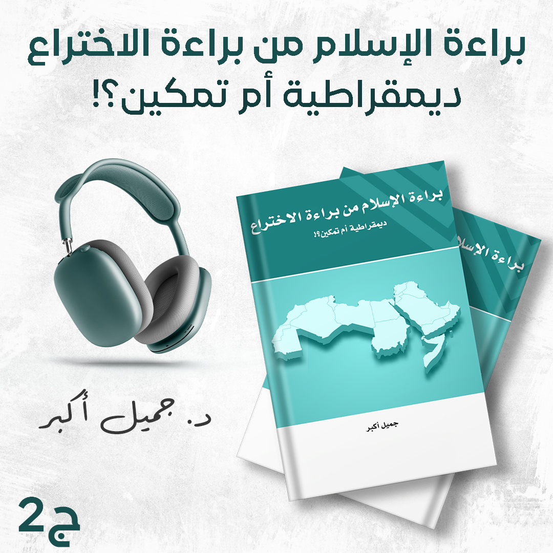 كتاب براءة الإسلام من براءة الاختراع ديمقراطية أم تمكين؟! 2/2
