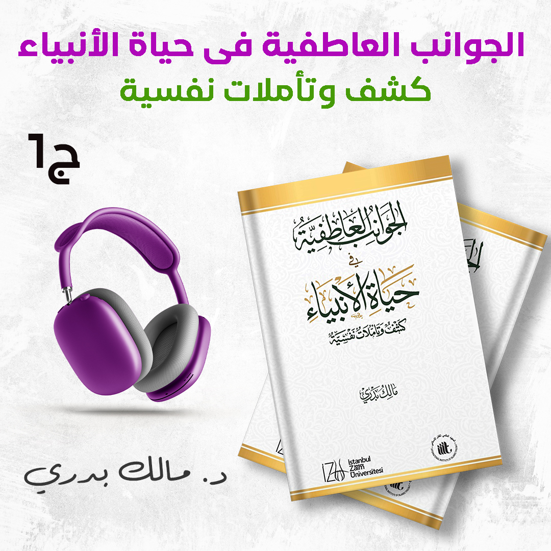 كتاب الجوانب العاطفية في حياة الأنبياء ج1