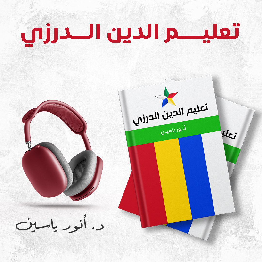 تعليم الدين الدرزي