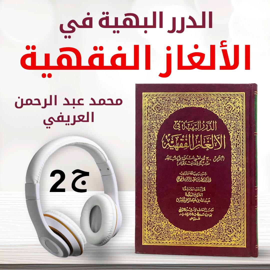 الدرر البهية في الألغاز الفقهية جمع وترتيب محمد عبدالرحمن العريفي ج2 | كتاب صوتي