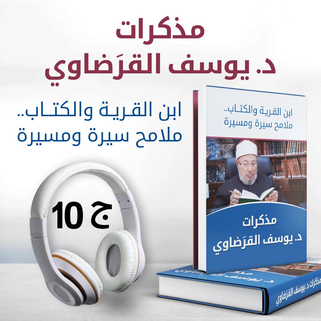 ابن القرية والكتاب ملامح سيرة ومسيرة مذكرات د.يوسف القرضاوي ج10