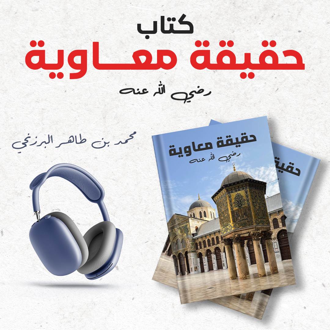 حقيقة معاوية رضي الله عنه
