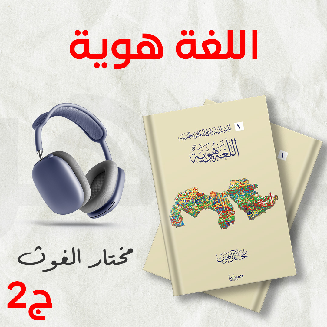 كتاب اللغة هوية ج2 | الحرب الباردة على الكينونة العربية