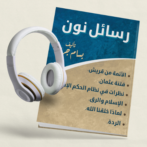 كتاب رسائل نون لماذا خلقنا الله؟