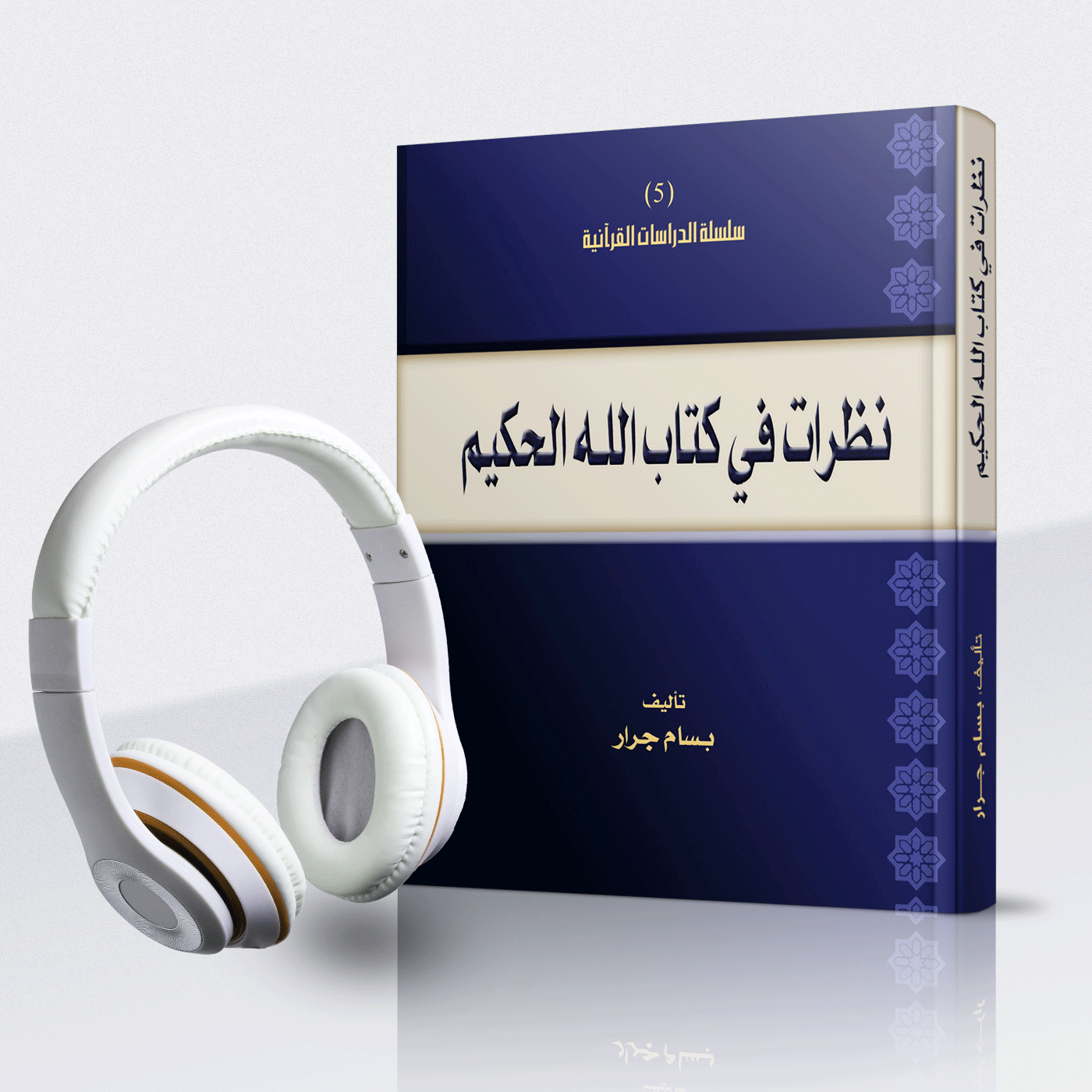 نظرات في كتاب الله الحكيم