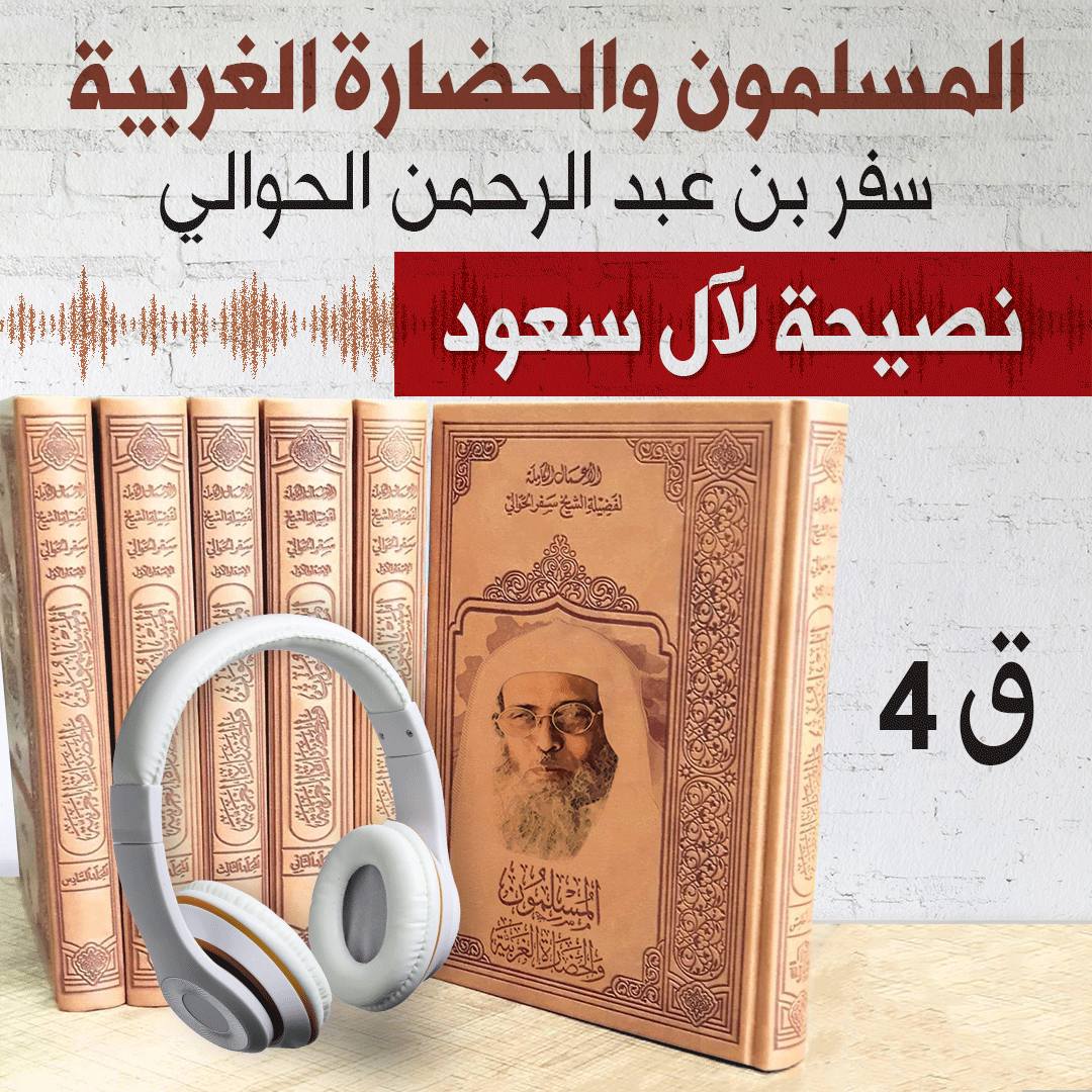 نصيحة لآل سعود من كتاب المسلمون والحضارة الغربية 4 | سفر الحوالي