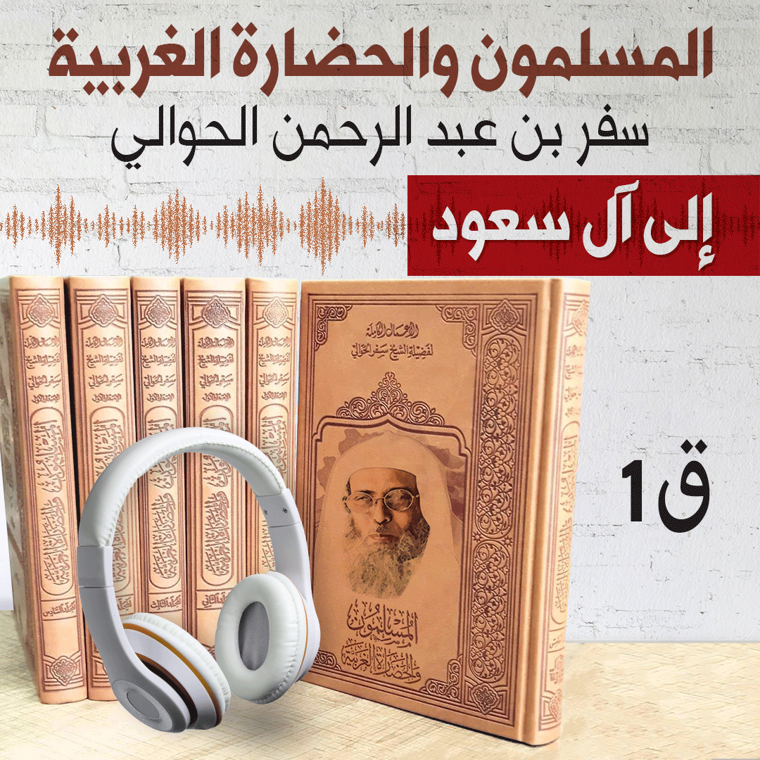 نصيحة لآل سعود من كتاب المسلمون والحضارة الغربية 1 | سفر الحوالي | كتاب صوتي