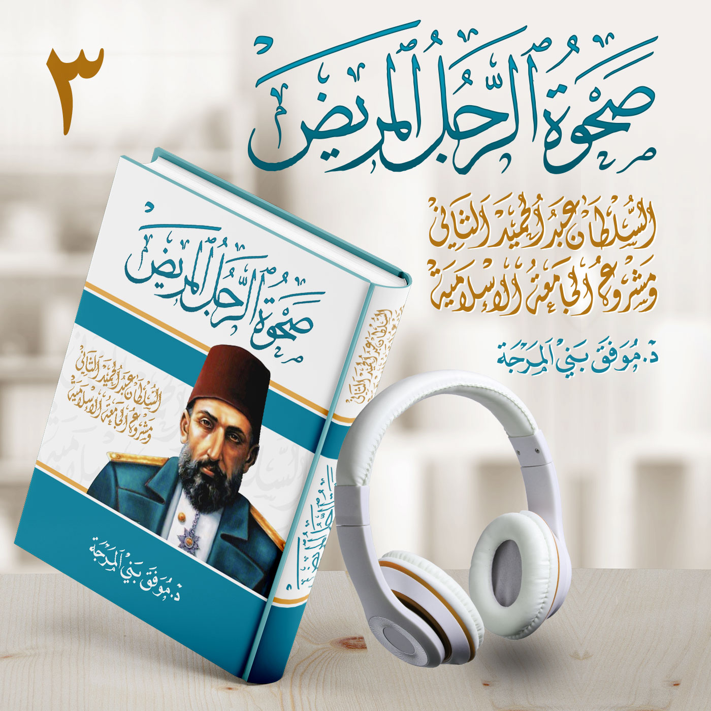 كتاب صحوة الرجل المريض أو "السلطان عبد الحميد الثاني والخلافة الإسلامية" ج 3/5