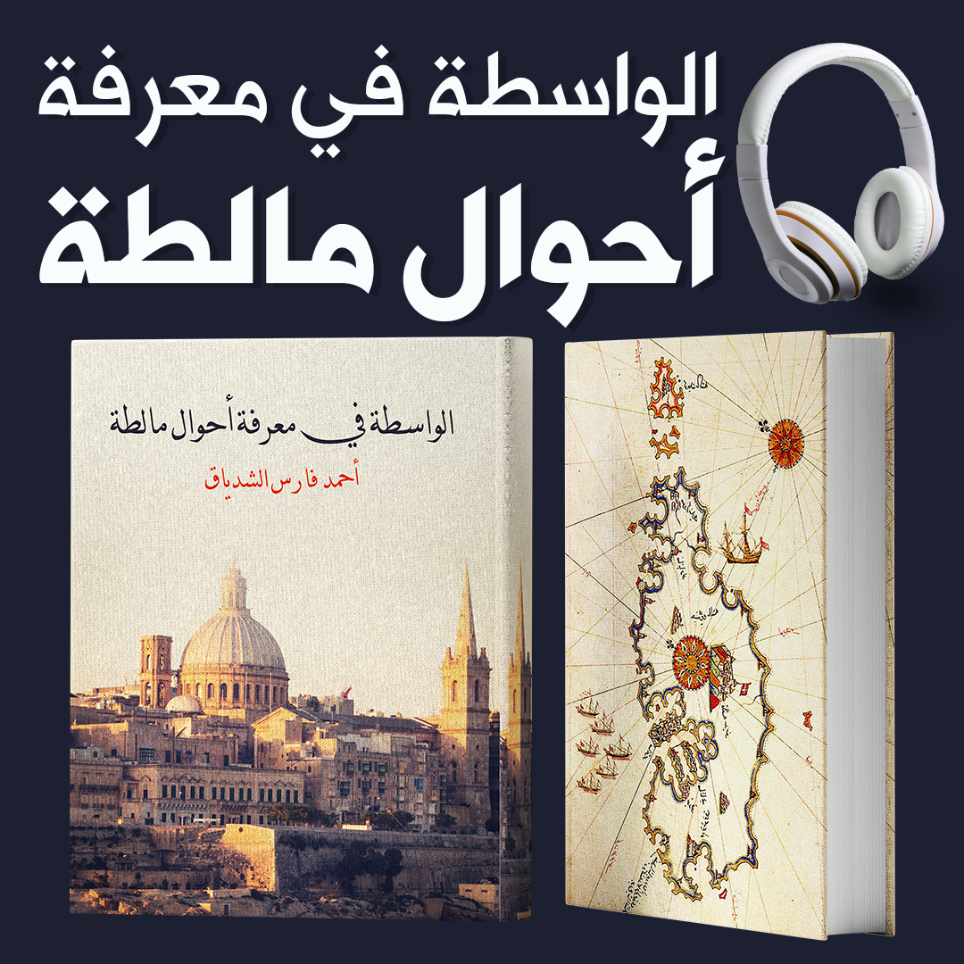 الواسطة في أحوال مالطة 1826 – 1850م