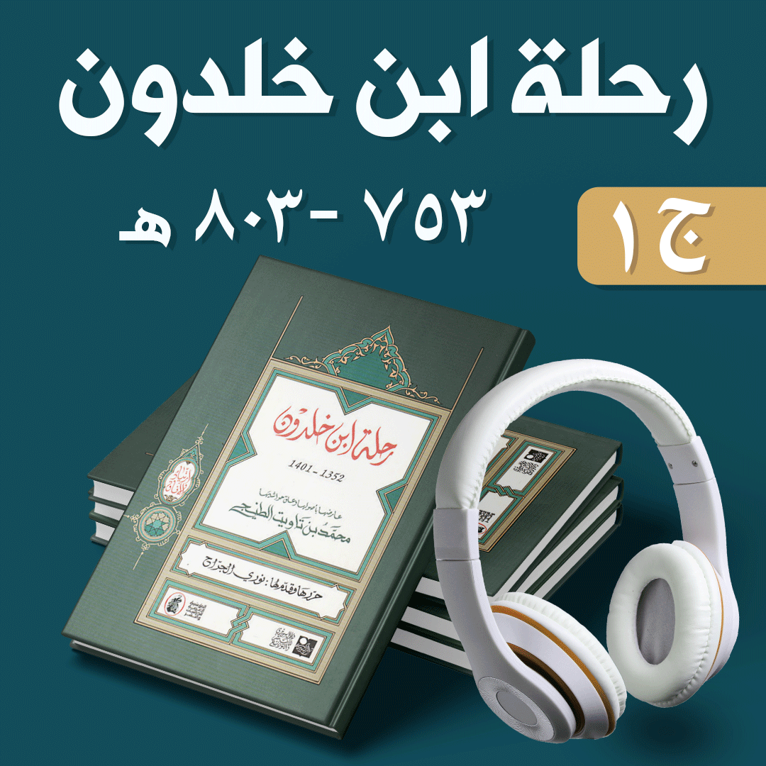 رحلة ابن خلدون شرقاً وغرباً ٧٥٣ - ٨٠٣ هـ أو مذكرات ابن خلدون | كتاب صوتي 1/3