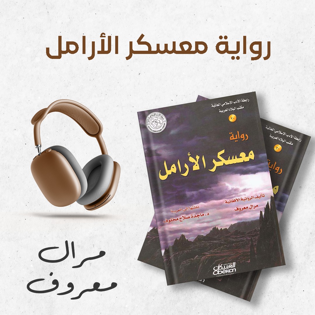 رواية معسكر الأرامل 2/1