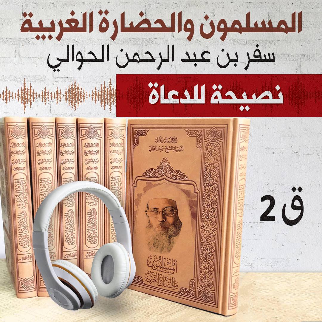 نصيحة للدعاة من كتاب المسلمون والحضارة الغربية 2