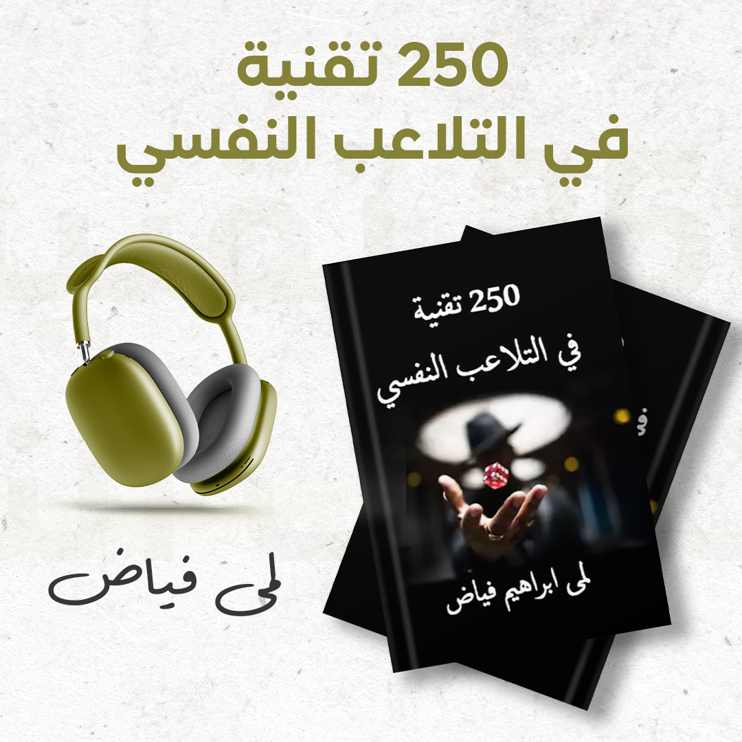 كتاب 250 تقنية في التلاعب النفسي