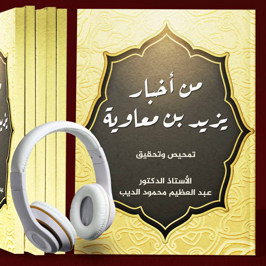 كتاب من أخبار يزيد بن معاوية | تمحيص وتحقيق | كتاب صوتي