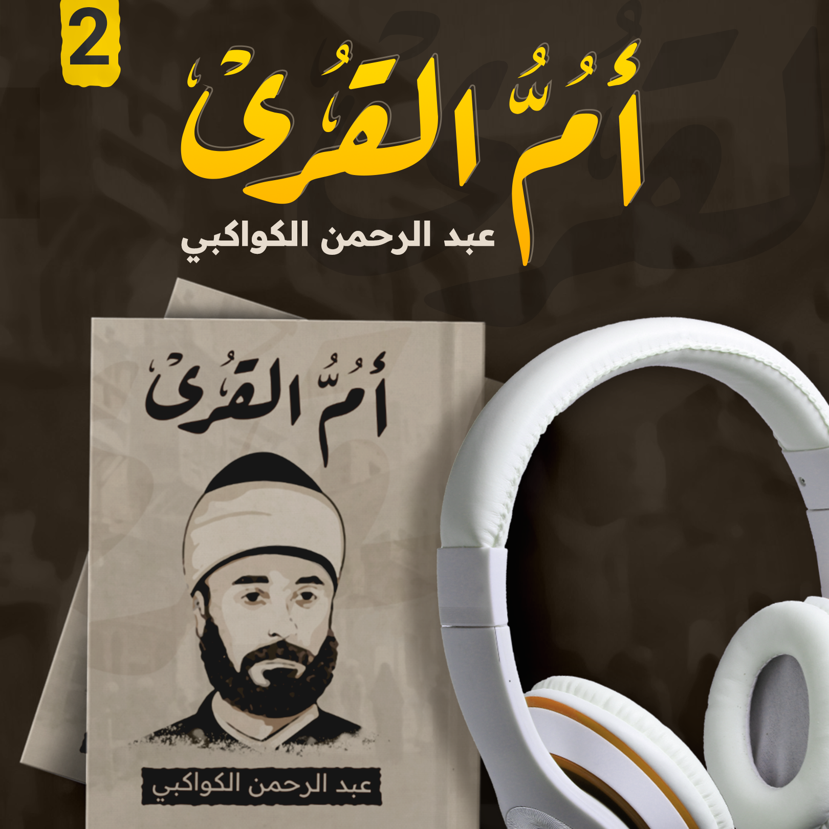 كتاب أم القرى ج2| عبد الرحمن الكواكبي 1902 | من أفضل الكتب الصوتية