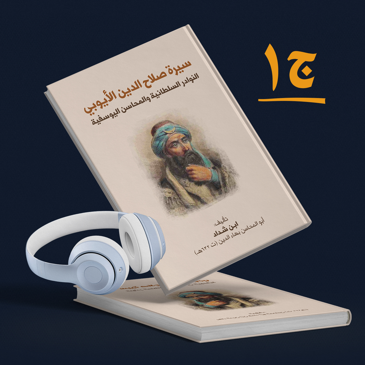 كتاب سيرة صلاح الدين الأيوبي | النوادر السلطانية والمحاسن اليوسفية 1/3