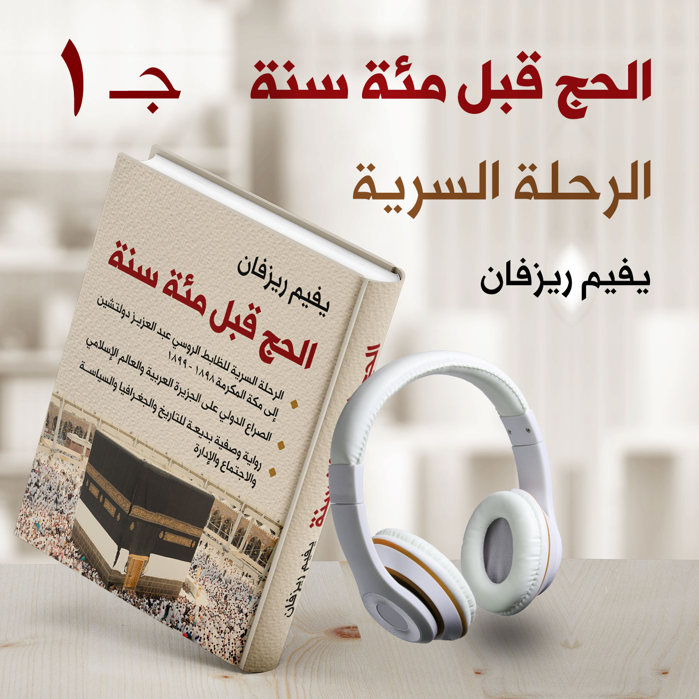 كتاب الحج قبل ١٠٠ سنة ١/٣ الرحلة السرية إلى مكة 1998 - 1999م