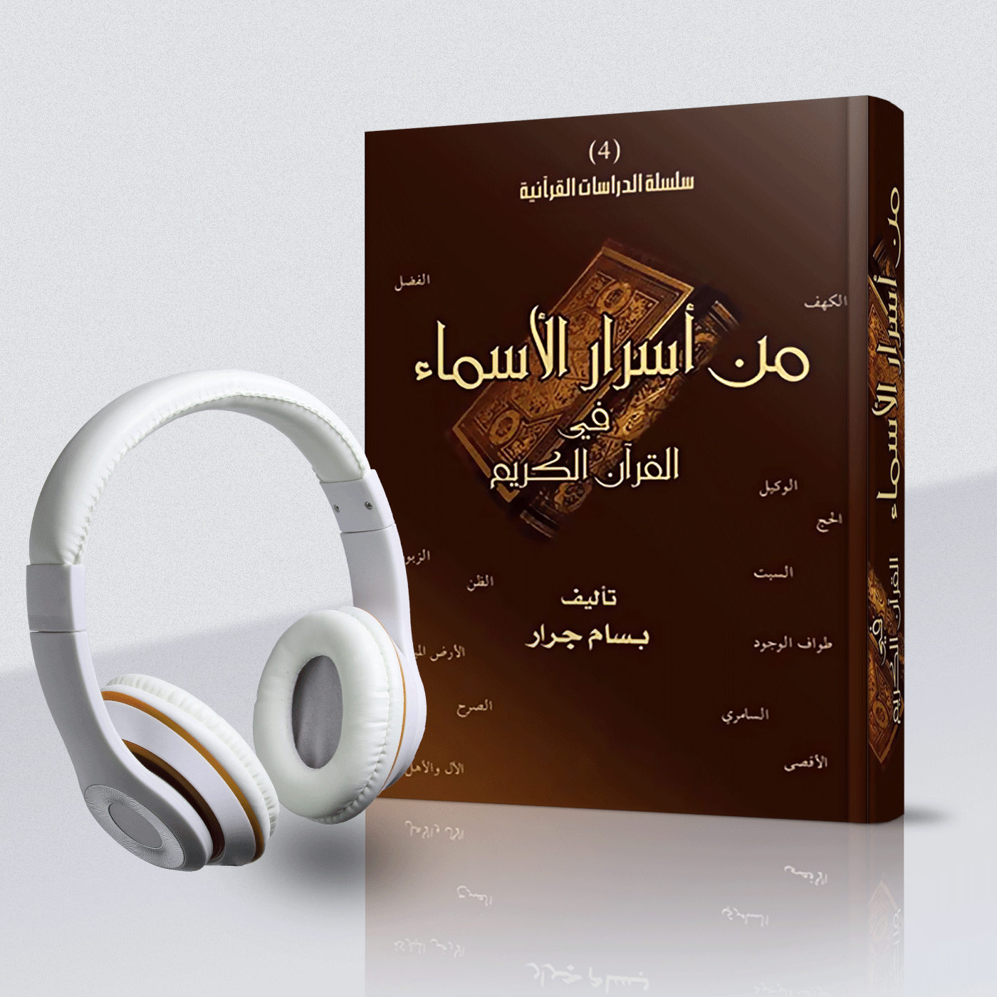 كتاب من أسرار الأسماء في القرآن