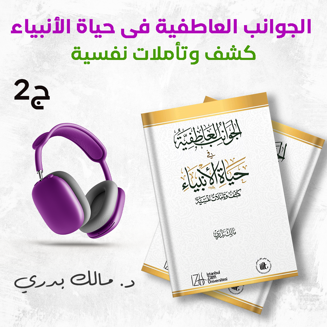كتاب الجوانب العاطفية في حياة الأنبياء ج2