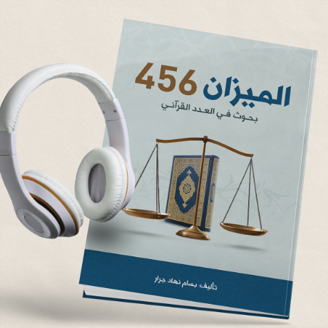 كتاب الميزان 456